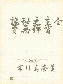 诡秘之主全文免费无弹窗