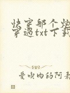 快穿那个炮灰我穿过txt下载