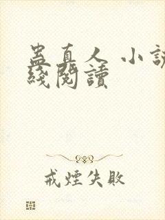 蛊真人 小说在线阅读