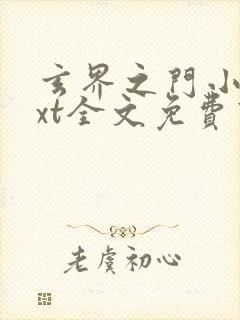 玄界之门小说txt全文免费下载