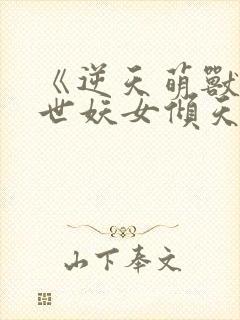 《逆天萌兽:绝世妖女倾天下