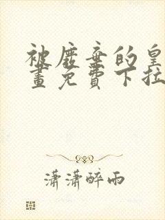 被废弃的皇妃漫画免费下拉式六漫画奇妙漫画