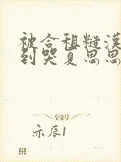 被合租糙汉室友到哭夏思思封面