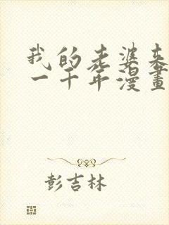 我的老婆来自于一千年漫画免费