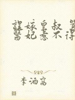 误嫁皇叔 嚣张医妃惹不得