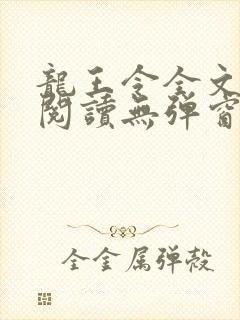 龙王令全文免费阅读无弹窗