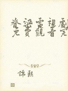 脊梁电视剧全集免费观看完整版在线观看封面