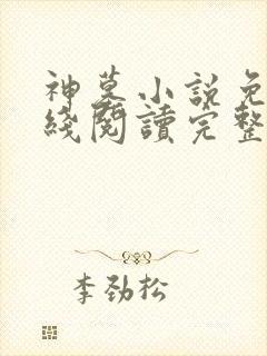 神墓小说免费在线阅读完整版