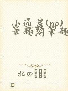 小通房(np)笔趣阁笔趣阁阿昭