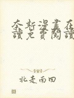 奈斯漫画在线阅读免费阅读