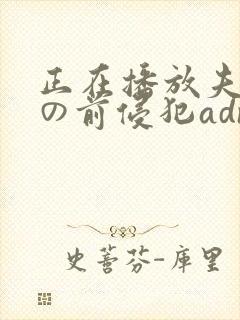 正在播放夫の目の前侵犯adn239