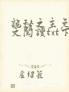 诡秘之主免费全文阅读txt下载封面