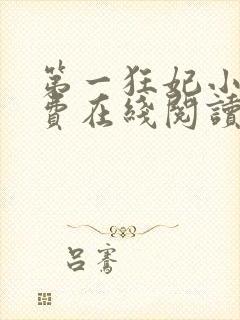 第一狂妃小说免费在线阅读