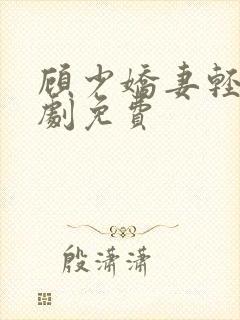 顾少娇妻轻虐短剧免费封面