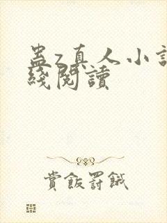 蛊z真人小说在线阅读