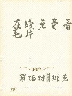 在线免费看av毛片封面