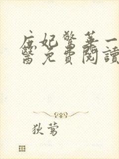 庶妃惊华一品毒医免费阅读