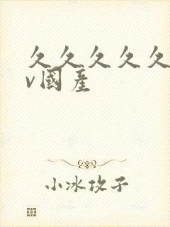 久久久久久久av国产