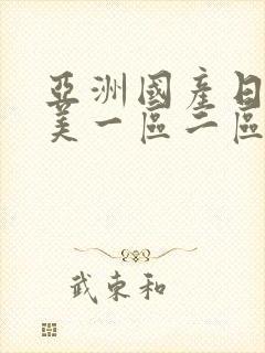 亚洲国产日韩欧美一区二区三区,