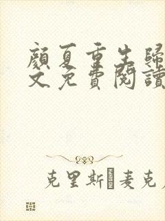 颜夏重生归来全文免费阅读