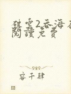 破云2吞海在线阅读免费封面