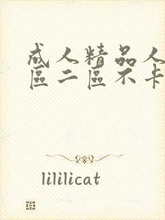 成人精品人妻一区二区不卡