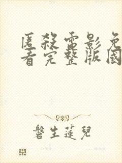 匿杀电影免费观看完整版国语在线