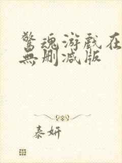 惊魂游戏在线 无删减版