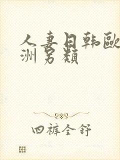 人妻日韩欧美亚洲另类