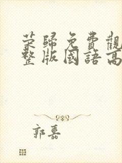 荣归免费观看完整版国语高清在线