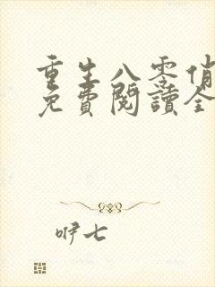 重生八零俏军嫂免费阅读全文