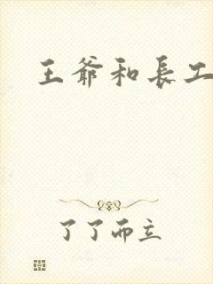 王爷和长工