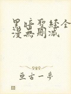 黑暗圣经全集动漫无删减封面