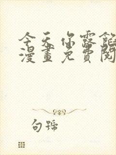 今天你露馅了吗漫画免费阅读封面