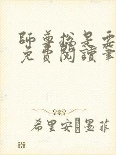 师尊总是要强求免费阅读笔趣阁