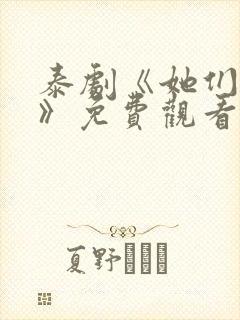 泰剧《她们的爱》免费观看