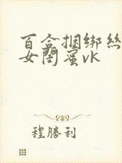 百合捆绑丝袜美女闺蜜vk