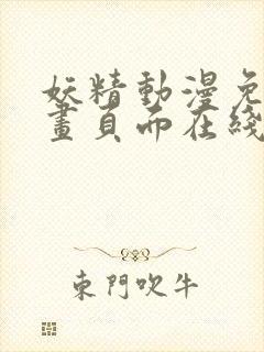 妖精动漫免费漫画页面在线看漫画网站