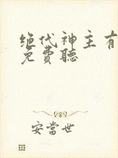 绝代神主有声书免费听