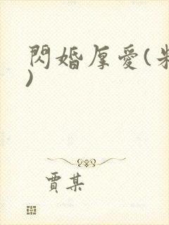 闪婚厚爱(米白)