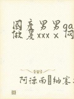 国产男男gay做爰xxxⅹ网站