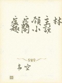 瘟疫领主林默笔趣阁小说