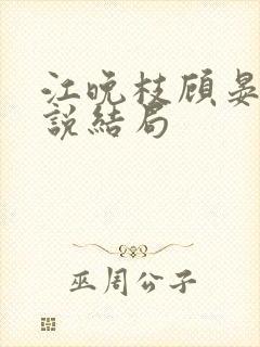 江晚枝顾晏洲小说结局