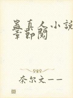蛊真人小说最新章节阅封面