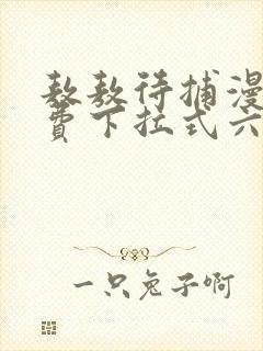 敖敖待捕漫画免费下拉式六漫画