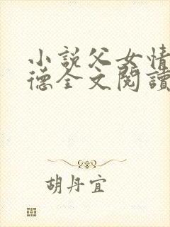 小说父女情深明德全文阅读