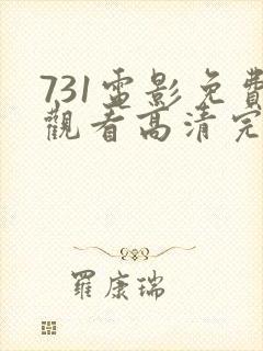 731电影免费观看高清完整版在线