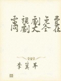 电视剧免费观看网剧大全在线观看