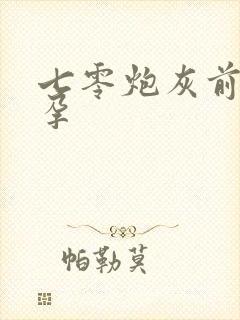 七零炮灰前妻怀孕