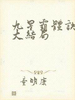九星霸体诀龙尘大结局